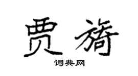 袁強賈旖楷書個性簽名怎么寫