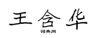 袁強王含華楷書個性簽名怎么寫