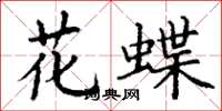 丁謙花蝶楷書怎么寫