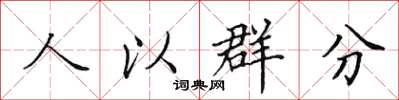 田英章人以群分楷書怎么寫