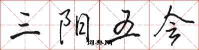 駱恆光三陽五會行書怎么寫