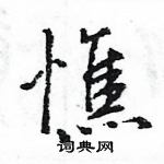 王旻寫的硬筆行書憔