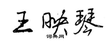 曾慶福王映琴行書個性簽名怎么寫