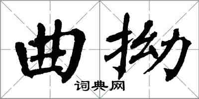 翁闓運曲拗楷書怎么寫