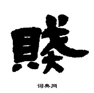 鄧石如在張子西銘中寫的賊