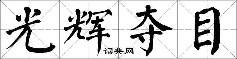 翁闓運光輝奪目楷書怎么寫