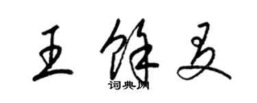 梁錦英王余友草書個性簽名怎么寫