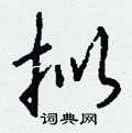 魯行書怎么寫好看_魯硬筆行書書法_魯鋼筆行書字帖