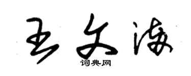 朱錫榮王文滿草書個性簽名怎么寫