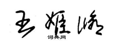 朱錫榮王姬修草書個性簽名怎么寫