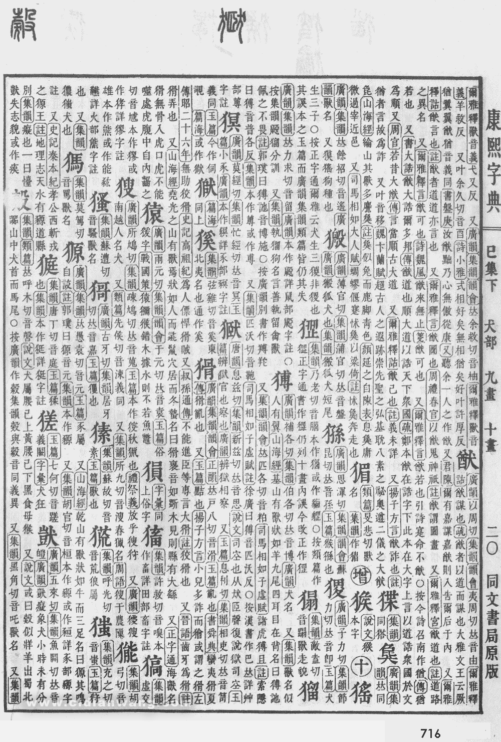 康熙字典掃描版第716頁