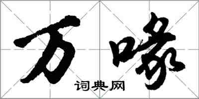 胡問遂萬喙行書怎么寫