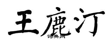 翁闓運王鹿汀楷書個性簽名怎么寫