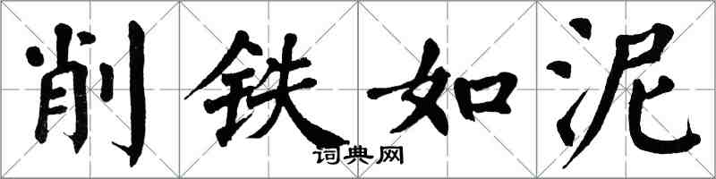 翁闓運削鐵如泥楷書怎么寫