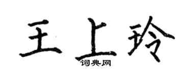 何伯昌王上玲楷書個性簽名怎么寫