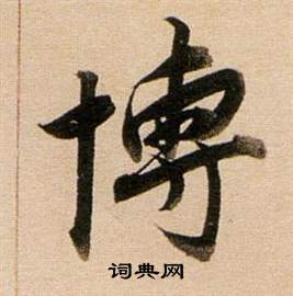 感楷書書法_感字書法_楷書字典