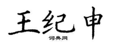 丁謙王紀申楷書個性簽名怎么寫