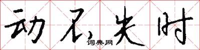 動不失時怎么寫好看