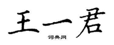 丁謙王一君楷書個性簽名怎么寫