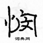 駱恆光寫的硬筆隸書憫