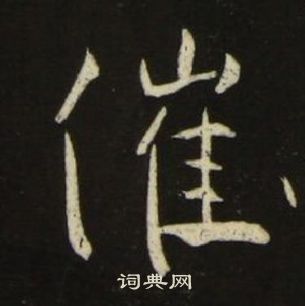 池大雅千字文中催的寫法