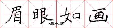 侯登峰眉眼如畫楷書怎么寫