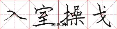 駱恆光入室操戈楷書怎么寫