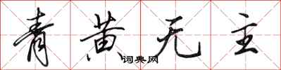 田英章青黃無主行書怎么寫