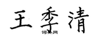 何伯昌王季清楷書個性簽名怎么寫