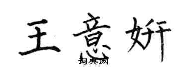 何伯昌王意妍楷書個性簽名怎么寫