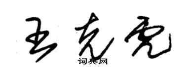 朱錫榮王克虎草書個性簽名怎么寫