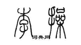 陳墨李操篆書個性簽名怎么寫