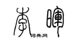 陳墨李暉篆書個性簽名怎么寫