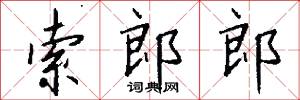 雲旝的意思_雲旝的解釋_國語詞典