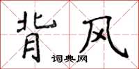 侯登峰背風楷書怎么寫