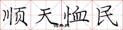 龐中華順天恤民楷書怎么寫