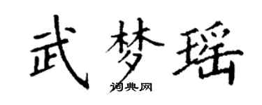 丁謙武夢瑤楷書個性簽名怎么寫