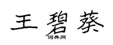 袁強王碧葵楷書個性簽名怎么寫