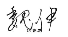 駱恆光魏伊草書個性簽名怎么寫