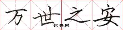 駱恆光萬世之安楷書怎么寫