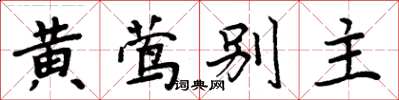 周炳元黃鶯別主楷書怎么寫