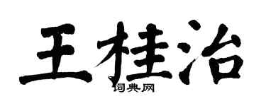 翁闓運王桂治楷書個性簽名怎么寫