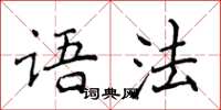 侯登峰語法楷書怎么寫