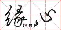 駱恆光緣心行書怎么寫