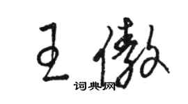 駱恆光王傲草書個性簽名怎么寫