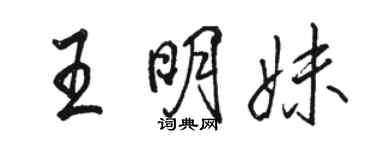 駱恆光王明妹行書個性簽名怎么寫