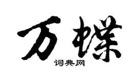胡問遂萬蝶行書個性簽名怎么寫
