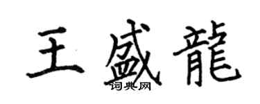 何伯昌王盛龍楷書個性簽名怎么寫