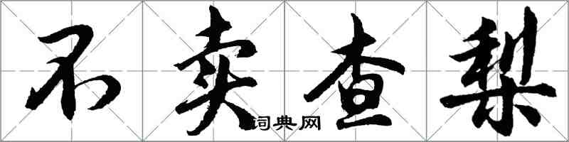 胡問遂不賣查梨行書怎么寫