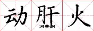 丁謙動肝火楷書怎么寫